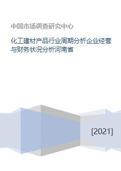 化工建材产品行业周期分析企业经营与财务状况分析河南省