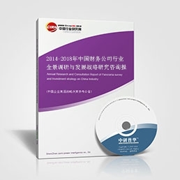 财务公司研究报告--2014-2018年中国财务公司行业全景调研与发展战略研究咨询报告