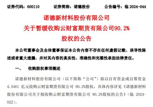 收警示函和问询函后,诺德股份暂缓收购云财富期货90.2 股权